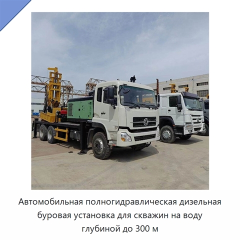 Автомобильная полногидравлическая дизельная буровая установка для скважин на воду глубиной до 300 м