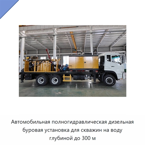 Автомобильная полногидравлическая дизельная буровая установка для скважин на воду глубиной до 300 м