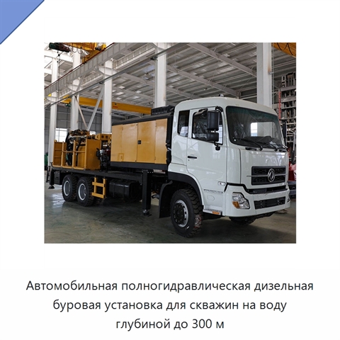 Автомобильная полногидравлическая дизельная буровая установка для скважин на воду глубиной до 300 м