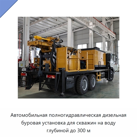 Автомобильная полногидравлическая дизельная буровая установка для скважин на воду глубиной до 300 м