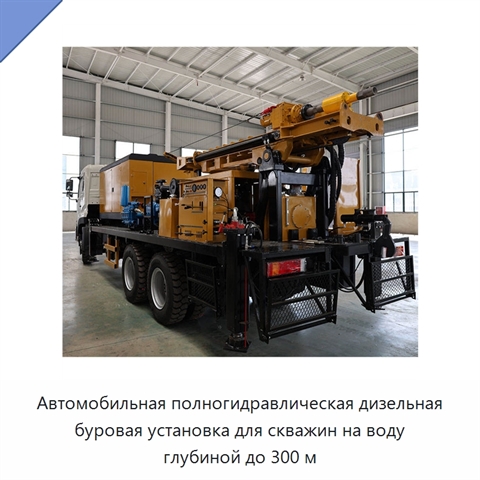 Автомобильная полногидравлическая дизельная буровая установка для скважин на воду глубиной до 300 м