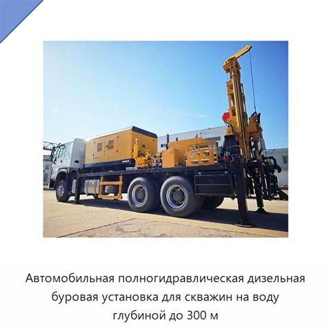 Автомобильная полногидравлическая дизельная буровая установка для скважин на воду глубиной до 300 м