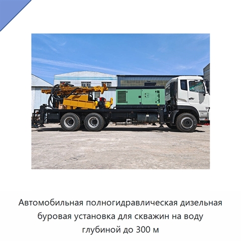 Автомобильная полногидравлическая дизельная буровая установка для скважин на воду глубиной до 300 м