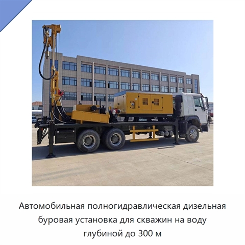Автомобильная полногидравлическая дизельная буровая установка для скважин на воду глубиной до 300 м