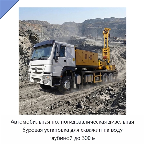 Автомобильная полногидравлическая дизельная буровая установка для скважин на воду глубиной до 300 м