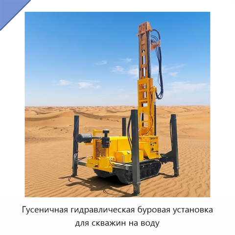 Гусеничная гидравлическая буровая установка для скважин на воду