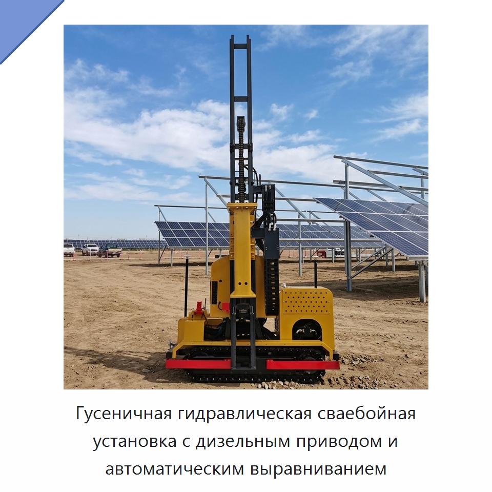 Гусеничная гидравлическая сваебойная установка с дизельным приводом и автоматическим выравниванием — Сваебойные установки