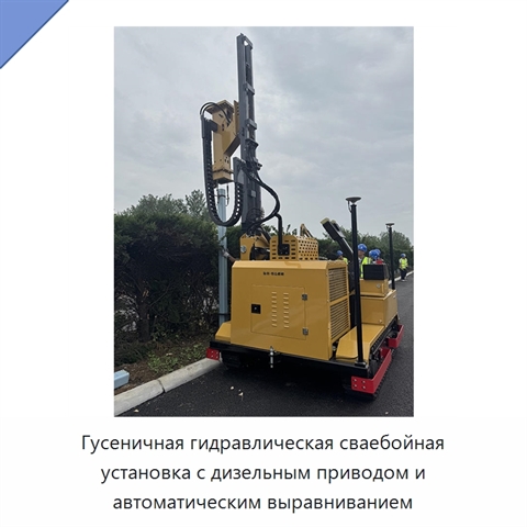 Гусеничная гидравлическая сваебойная установка с дизельным приводом и автоматическим выравниванием