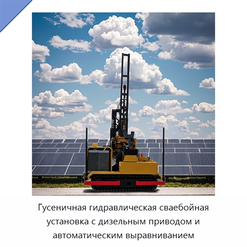 Гусеничная гидравлическая сваебойная установка с дизельным приводом и автоматическим выравниванием