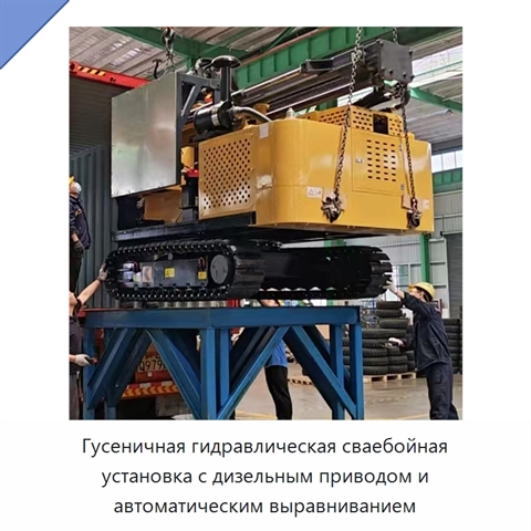 Гусеничная гидравлическая сваебойная установка с дизельным приводом и автоматическим выравниванием