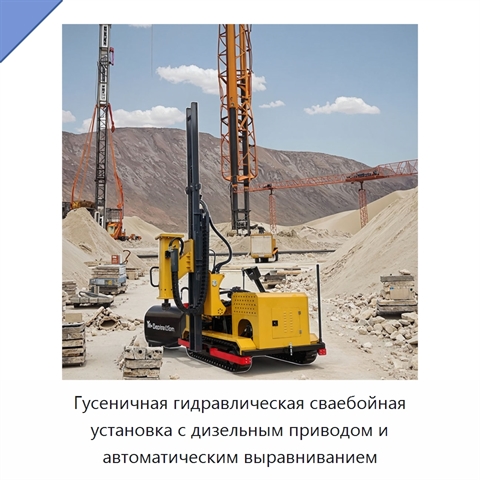 Гусеничная гидравлическая сваебойная установка с дизельным приводом и автоматическим выравниванием