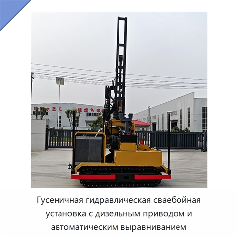 Гусеничная гидравлическая сваебойная установка с дизельным приводом и автоматическим выравниванием