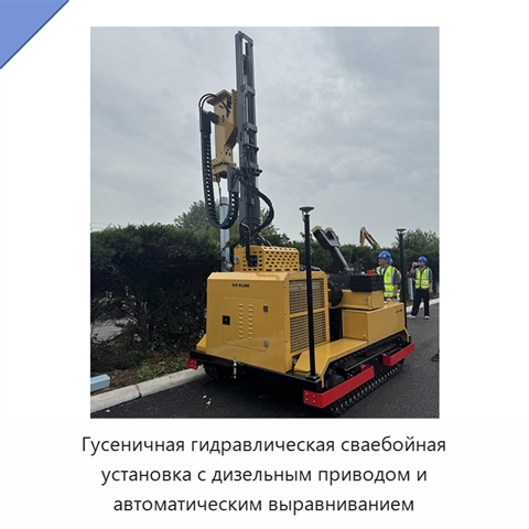 Гусеничная гидравлическая сваебойная установка с дизельным приводом и автоматическим выравниванием