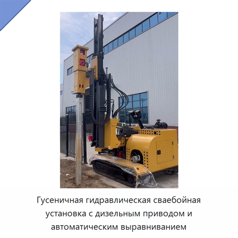 Гусеничная гидравлическая сваебойная установка с дизельным приводом и автоматическим выравниванием