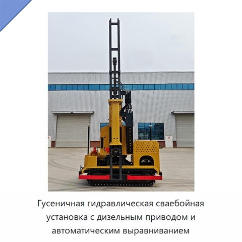 Гусеничная гидравлическая сваебойная установка с дизельным приводом и автоматическим выравниванием
