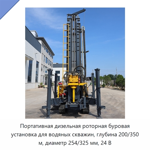 Портативная дизельная роторная буровая установка для водяных скважин, глубина 200/350 м, диаметр 254/325 мм, 24 В
