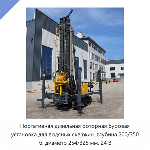 Портативная дизельная роторная буровая установка для водяных скважин, глубина 200/350 м, диаметр 254/325 мм, 24 В