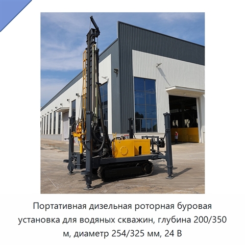 Портативная дизельная роторная буровая установка для водяных скважин, глубина 200/350 м, диаметр 254/325 мм, 24 В