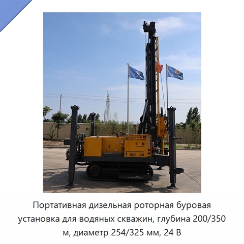 Портативная дизельная роторная буровая установка для водяных скважин, глубина 200/350 м, диаметр 254/325 мм, 24 В