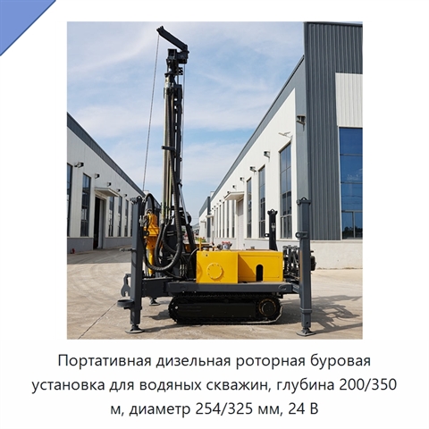 Портативная дизельная роторная буровая установка для водяных скважин, глубина 200/350 м, диаметр 254/325 мм, 24 В