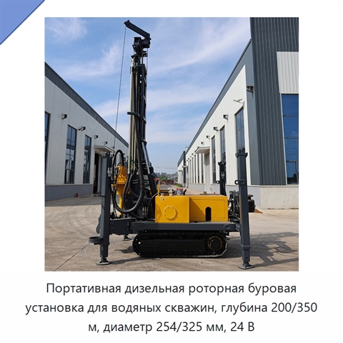 Портативная дизельная роторная буровая установка для водяных скважин, глубина 200/350 м, диаметр 254/325 мм, 24 В