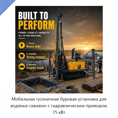 Мобильная гусеничная буровая установка для водяных скважин с гидравлическим приводом, 75 кВт