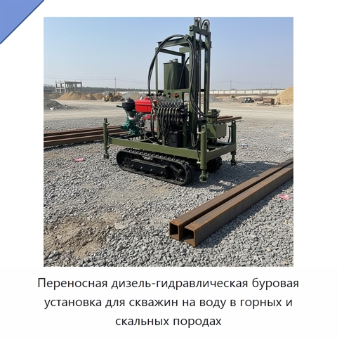 Переносная дизель-гидравлическая буровая установка для скважин на воду в горных и скальных породах