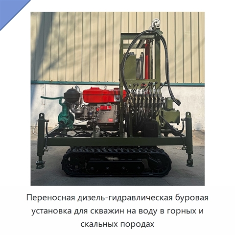 Переносная дизель-гидравлическая буровая установка для скважин на воду в горных и скальных породах