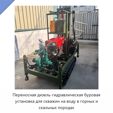 Переносная дизель-гидравлическая буровая установка для скважин на воду в горных и скальных породах