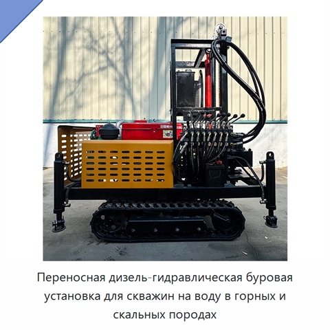 Переносная дизель-гидравлическая буровая установка для скважин на воду в горных и скальных породах