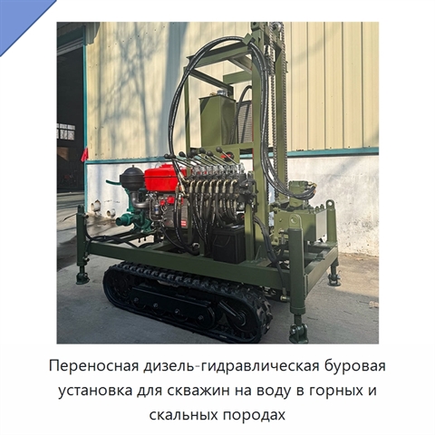 Переносная дизель-гидравлическая буровая установка для скважин на воду в горных и скальных породах