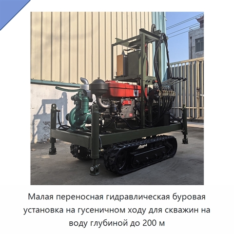 Малая переносная гидравлическая буровая установка на гусеничном ходу для скважин на воду глубиной до 200 м