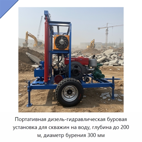 Портативная дизель-гидравлическая буровая установка для скважин на воду, глубина до 200 м, диаметр бурения 300 мм