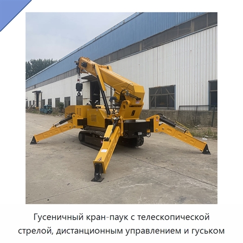 Гусеничный кран-паук с телескопической стрелой, дистанционным управлением и гуськом