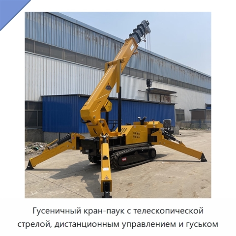 Гусеничный кран-паук с телескопической стрелой, дистанционным управлением и гуськом