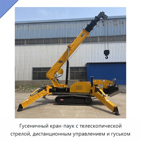 Гусеничный кран-паук с телескопической стрелой, дистанционным управлением и гуськом