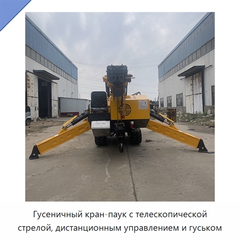 Гусеничный кран-паук с телескопической стрелой, дистанционным управлением и гуськом