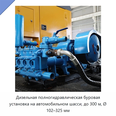 Дизельная полногидравлическая буровая установка на автомобильном шасси, до 300 м, Ø 102–325 мм