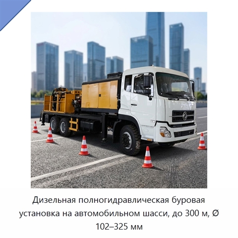 Дизельная полногидравлическая буровая установка на автомобильном шасси, до 300 м, Ø 102–325 мм