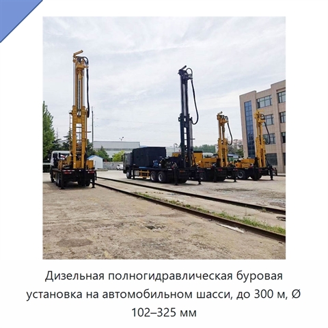 Дизельная полногидравлическая буровая установка на автомобильном шасси, до 300 м, Ø 102–325 мм