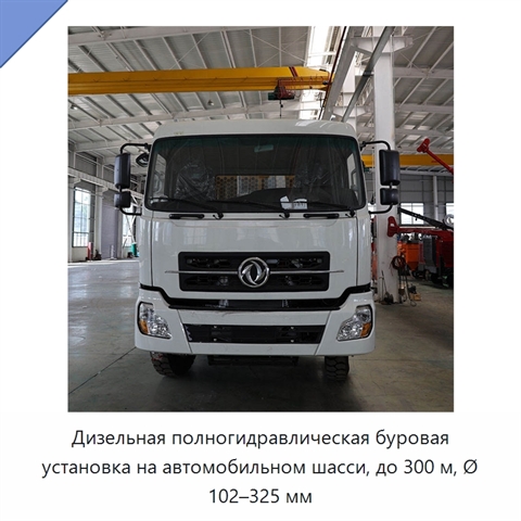 Дизельная полногидравлическая буровая установка на автомобильном шасси, до 300 м, Ø 102–325 мм
