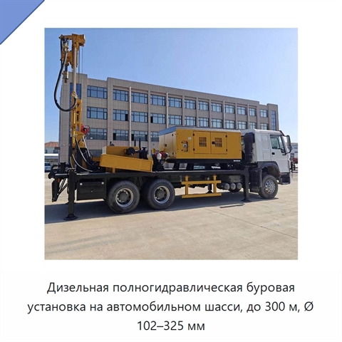 Дизельная полногидравлическая буровая установка на автомобильном шасси, до 300 м, Ø 102–325 мм