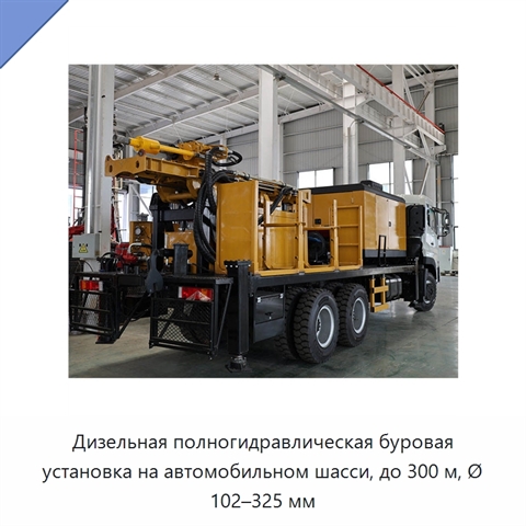 Дизельная полногидравлическая буровая установка на автомобильном шасси, до 300 м, Ø 102–325 мм
