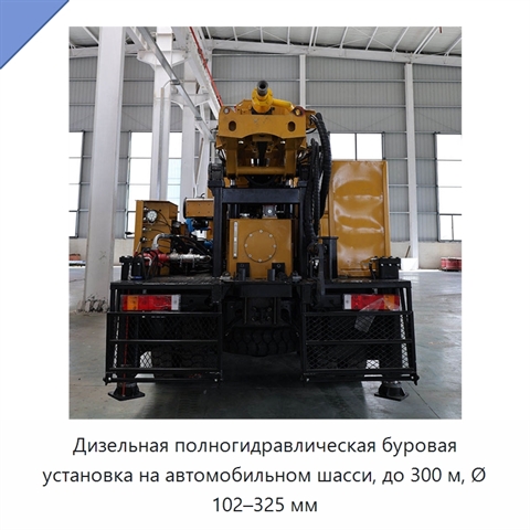 Дизельная полногидравлическая буровая установка на автомобильном шасси, до 300 м, Ø 102–325 мм
