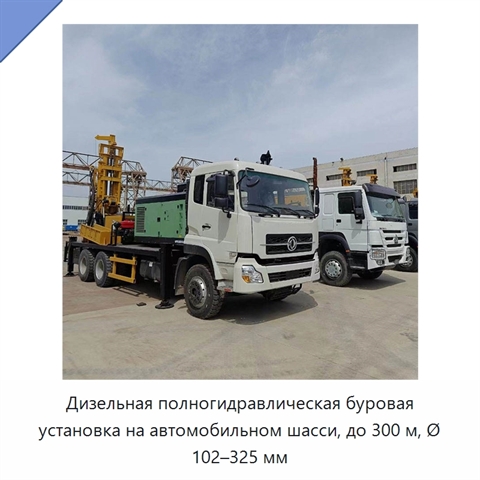 Дизельная полногидравлическая буровая установка на автомобильном шасси, до 300 м, Ø 102–325 мм