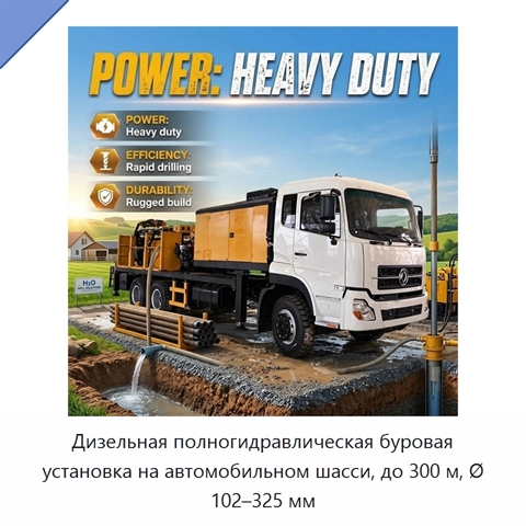 Дизельная полногидравлическая буровая установка на автомобильном шасси, до 300 м, Ø 102–325 мм