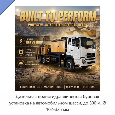 Дизельная полногидравлическая буровая установка на автомобильном шасси, до 300 м, Ø 102–325 мм
