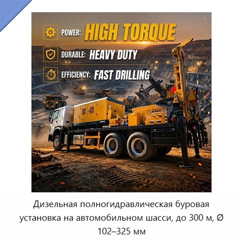 Дизельная полногидравлическая буровая установка на автомобильном шасси, до 300 м, Ø 102–325 мм