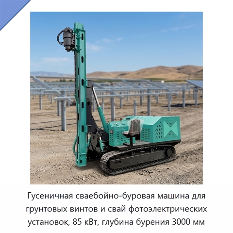 Гусеничная сваебойно-буровая машина для грунтовых винтов и свай фотоэлектрических установок, 85 кВт, глубина бурения 3000 мм