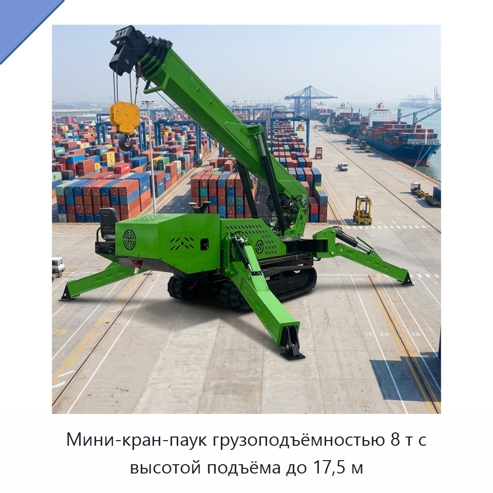 Мини-кран-паук грузоподъёмностью 8 т с высотой подъёма до 17,5 м — Краны